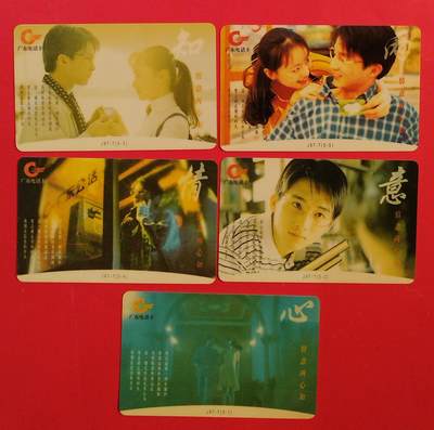 《鸿通俱乐部》拍卖第81期 2026年4月1日21：00延时节拍 - 广东亚斯康新卡《情意两心知》5全  未评级  佳品