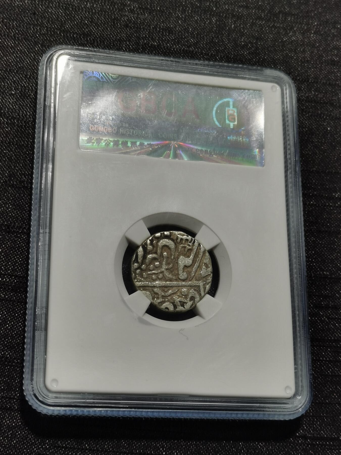 天下钱庄专场欢迎参拍 印度达蒂亚邦银币