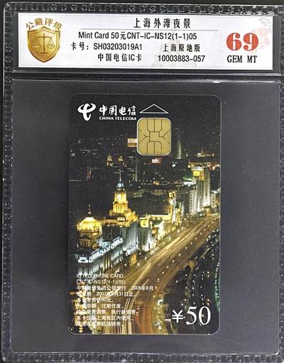 公藏评级第132期评级卡拍卖 - 电信IC卡（IC-NS12  上海外滩夜景）一全上海版，公藏69分。公藏评级专业有卡号及防伪标。