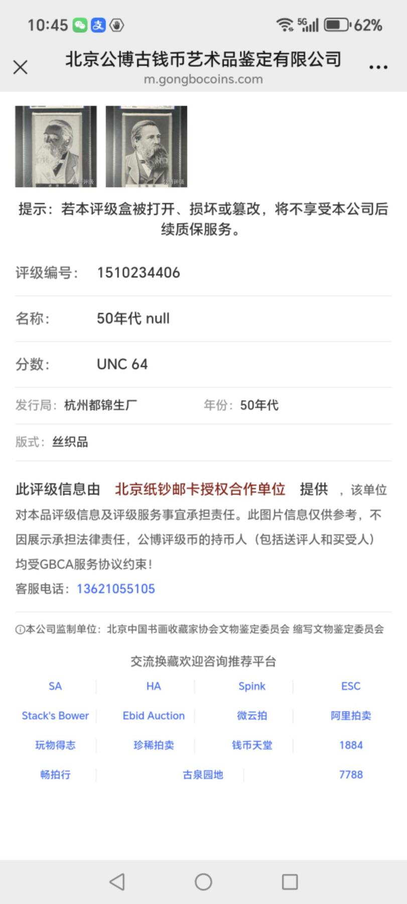 斯大林像丝织品，公博评级64分，杭州都锦生厂出品，64分已经就是高分了，50年代发行，有较高的收藏价值，品相极佳，未流通品！