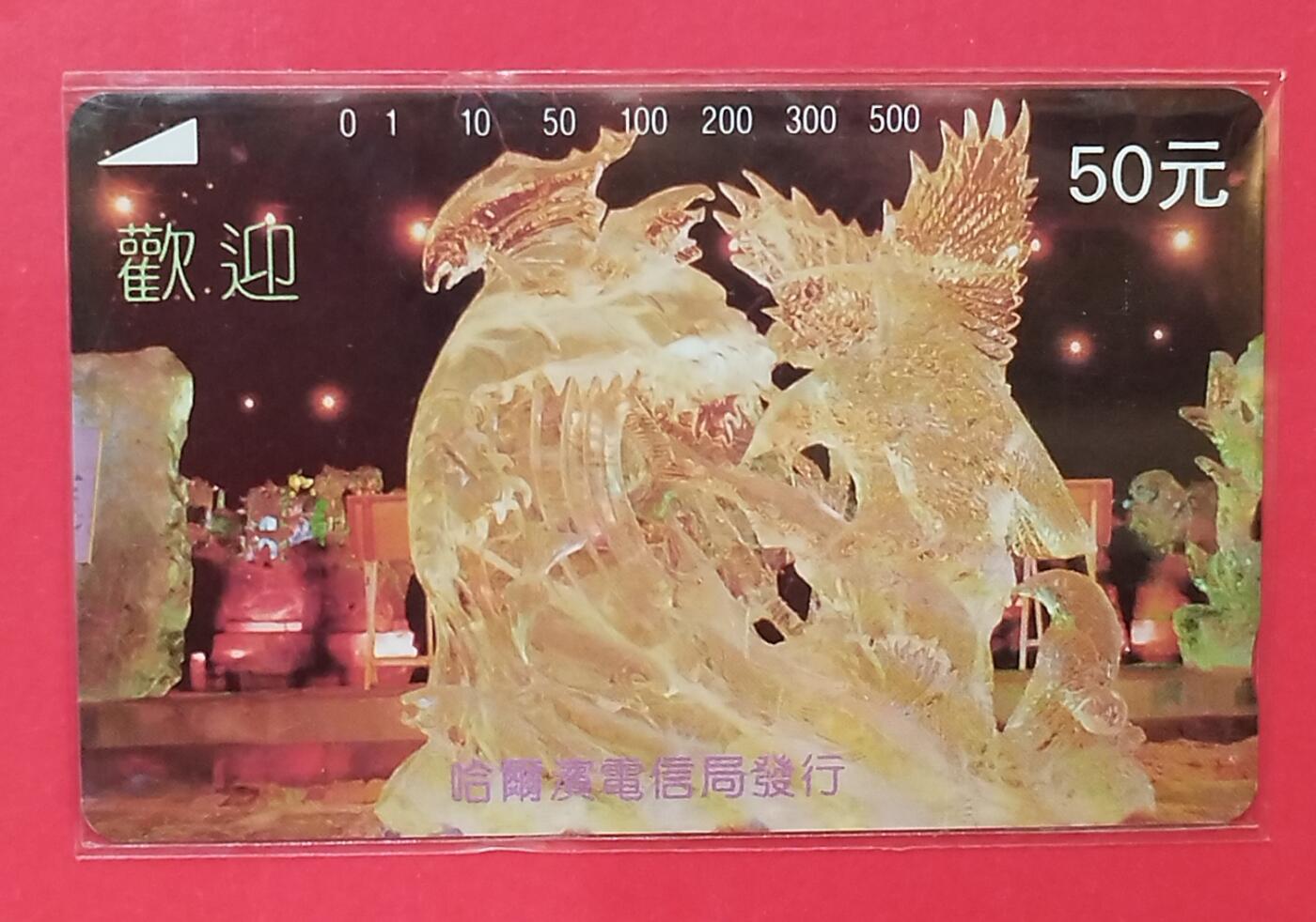 《鸿通俱乐部》拍卖第81期 2026年4月1日21：00延时节拍 黑龙江田村新卡《冰灯50元面值再版1枚》 鸿通  67分