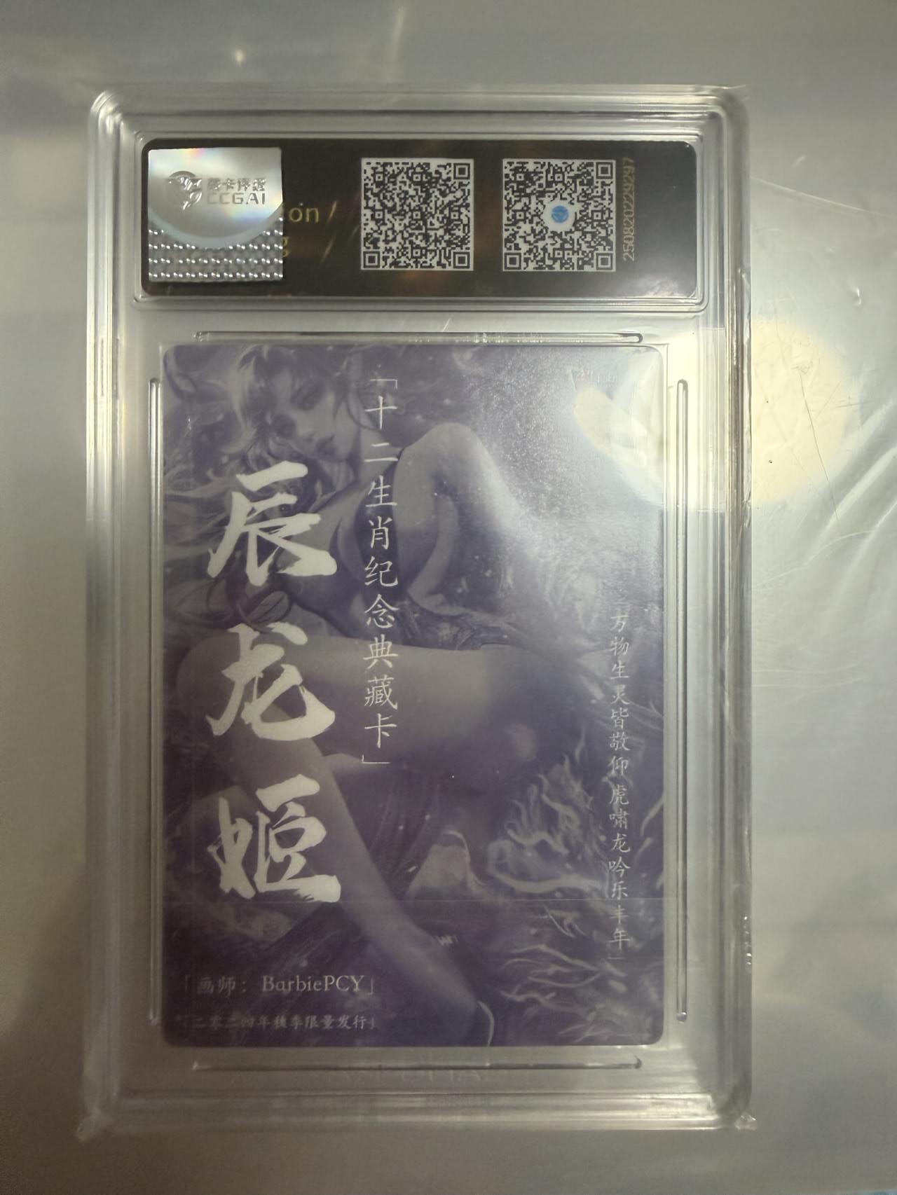 龙虎卡牌-八一场（满200元包邮，无佣金，每周六结拍，欢迎送拍） 粗闪评级卡 卡玩帕克 十二生肖纪念典藏卡 - 辰龙姬 10G (限量卡秋龙)