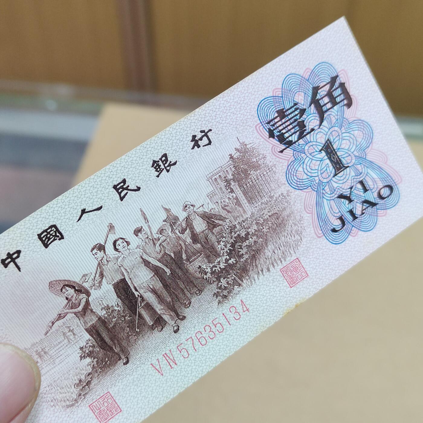 PCAI钱币  2-795  钱币小专场 红二雕刻版壹角