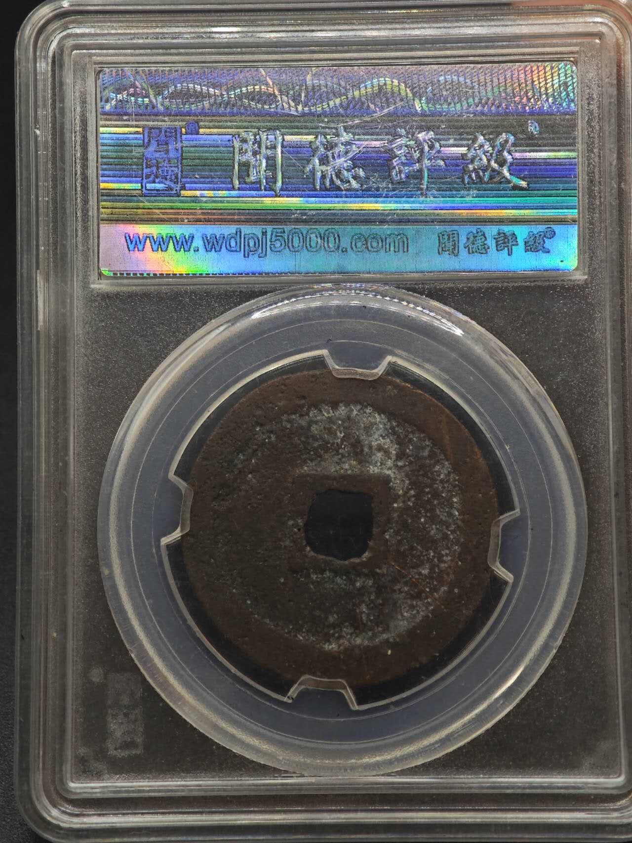 【淘币小摊】实时拍第八百八十七拍   散币场    每周一统一发货 宋 元符通宝