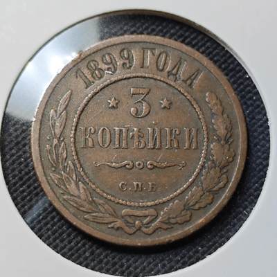 KK钱币收藏小铺  第415期 2月预留时间 周末发货 1899沙俄3戈比 