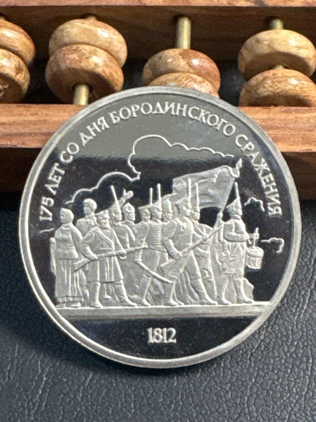 ❤️【币观天下】❤️ 第347期钱币拍卖场- 2026.4.3周五晚上6点半场 长期征集拍品  苏联博罗季诺战役·175周年精制1卢布纪念币战士群