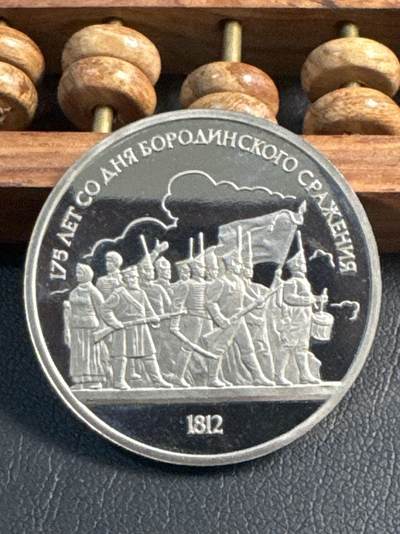 ❤️【币观天下】❤️ 第347期钱币拍卖场- 2026.4.3周五晚上6点半场 长期征集拍品  - 苏联博罗季诺战役·175周年精制1卢布纪念币战士群