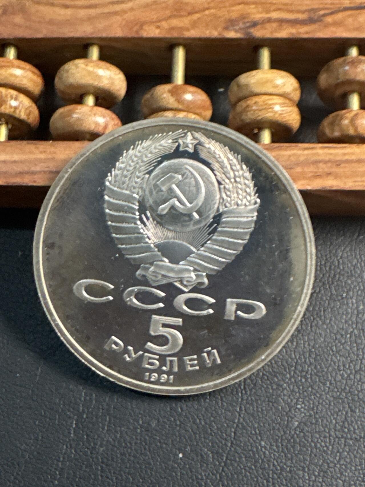 ❤️【币观天下】❤️ 第347期钱币拍卖场- 2026.4.3周五晚上6点半场 长期征集拍品  苏联大卫萨逊纪念币精制5卢布纪念币