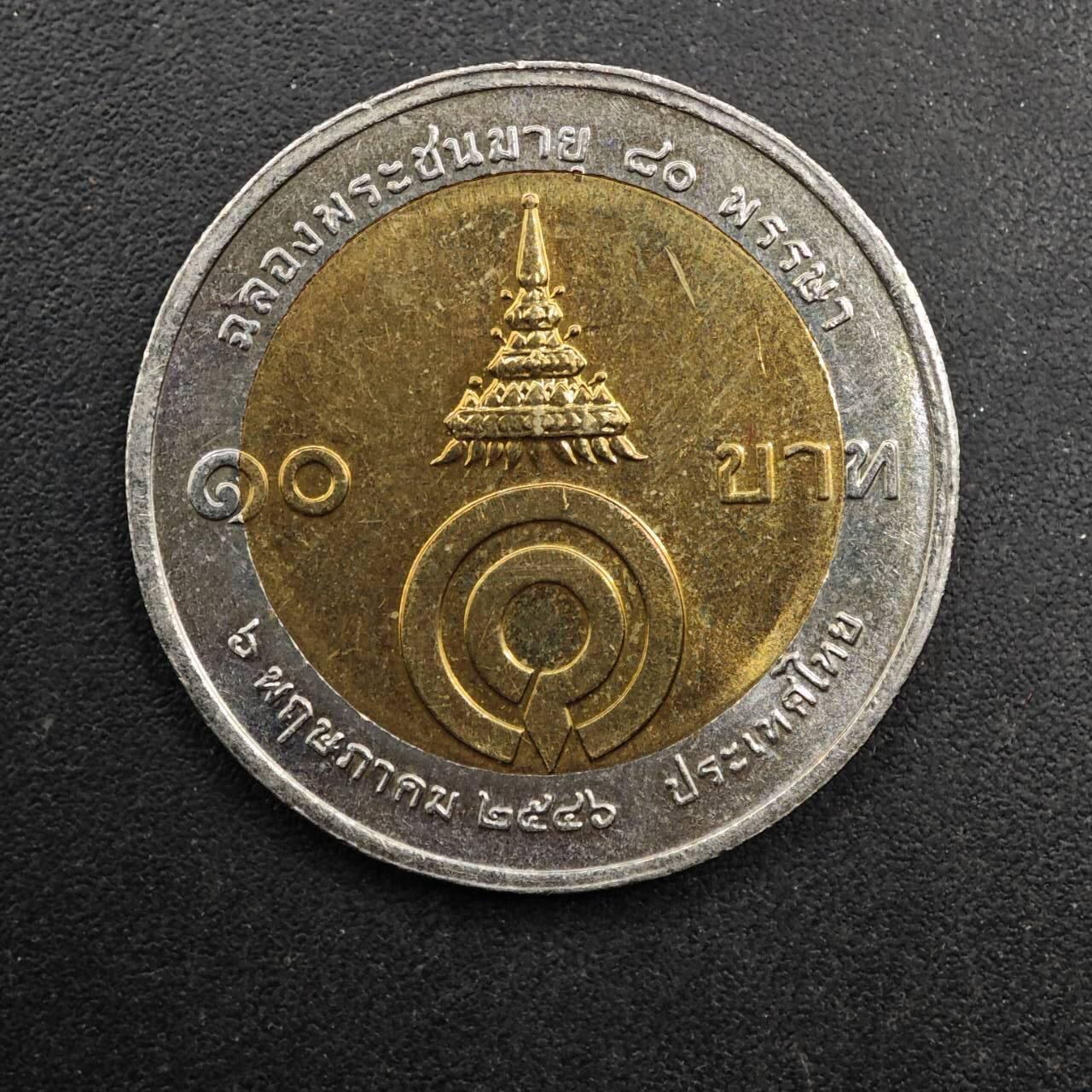  【淘币小摊】限时拍第八百八十九拍   散币套币纸币邮品场    每周一统一发货 泰国10泰铢纪念币