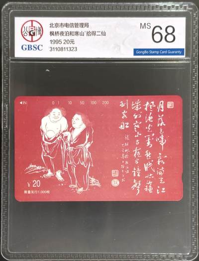 公藏评级第132期评级卡拍卖 - 北京田村卡（拾得二仙）一全公博68分。