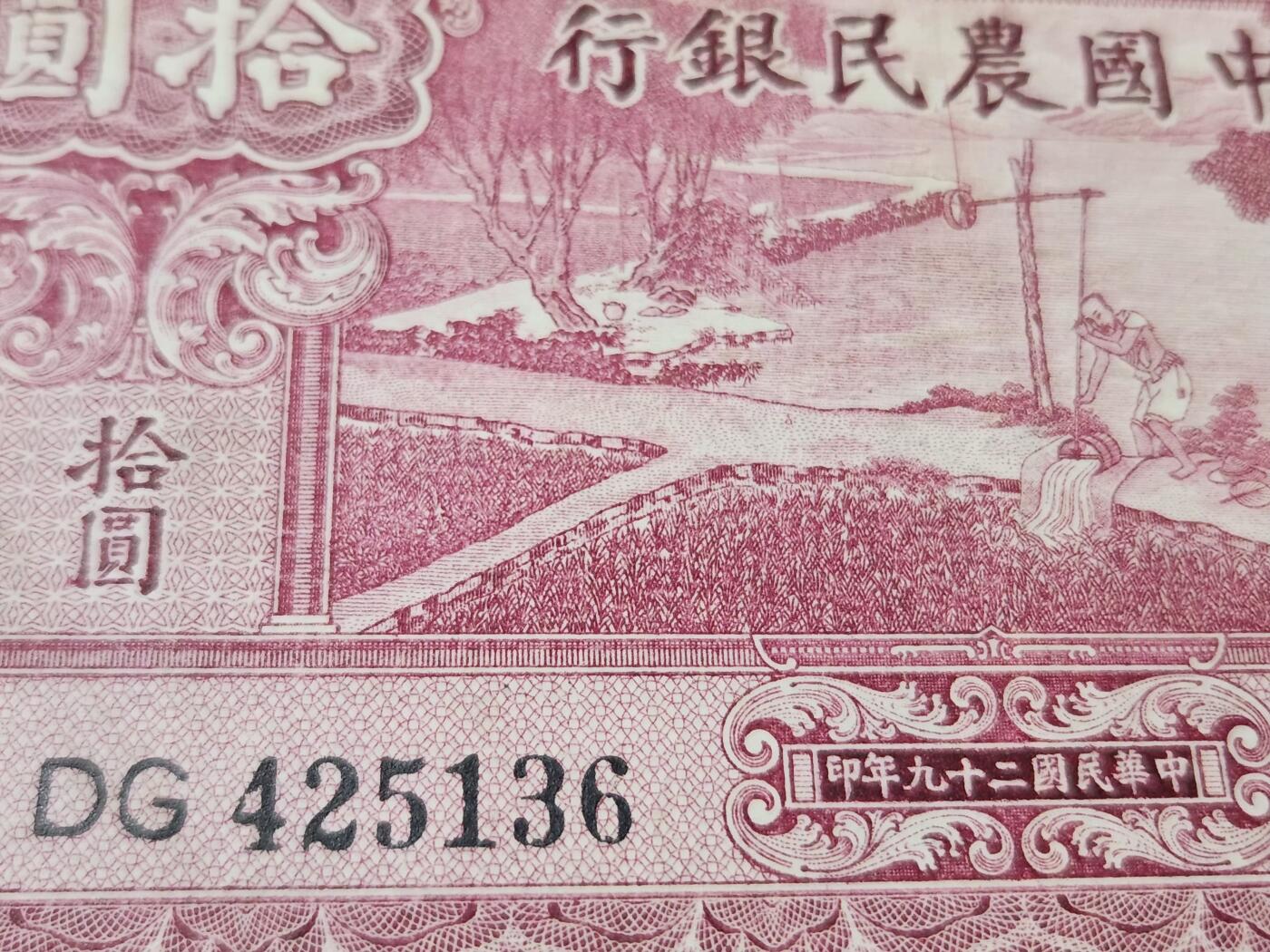 4月1号晚上8点 中外纸币自动截拍第50场 小号码版 中国农民银行10元 123456乱蛇号极美品