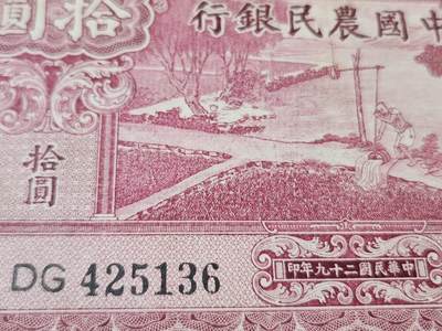 4月1号晚上8点 中外纸币自动截拍第50场 - 小号码版 中国农民银行10元 123456乱蛇号极美品