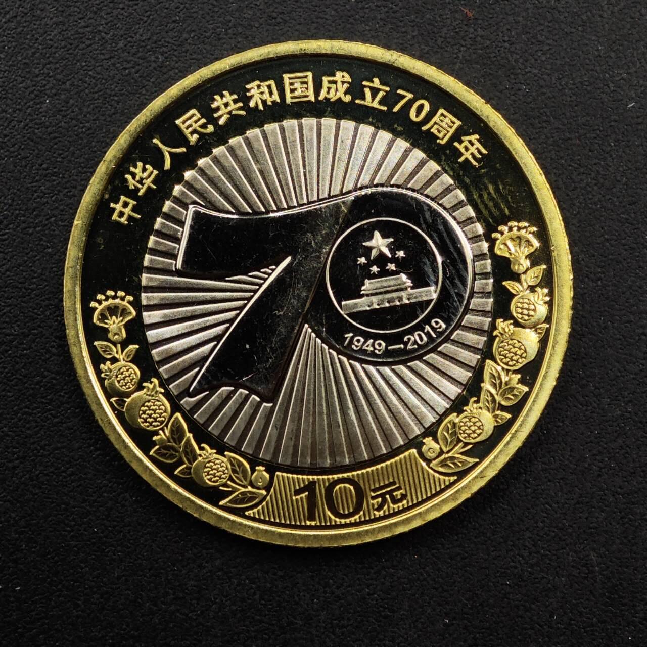  【淘币小摊】限时拍第八百八十九拍   散币套币纸币邮品场    每周一统一发货 中华人民共和国成交70周年纪念币