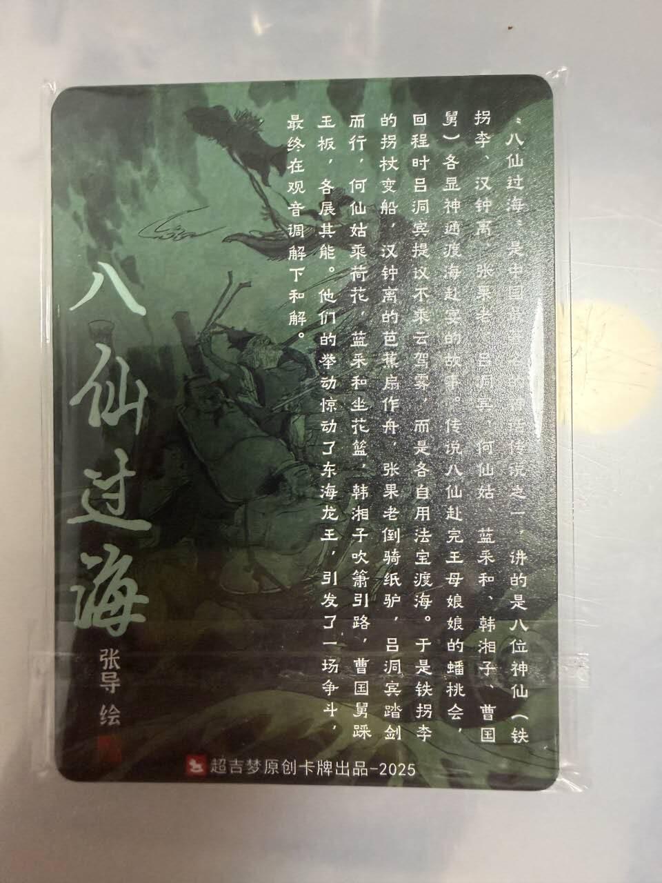 龙虎卡牌-八一场（满200元包邮，无佣金，每周六结拍，欢迎送拍） 【套卡】粗闪9张 超吉梦 张导 - 八仙过海 一套