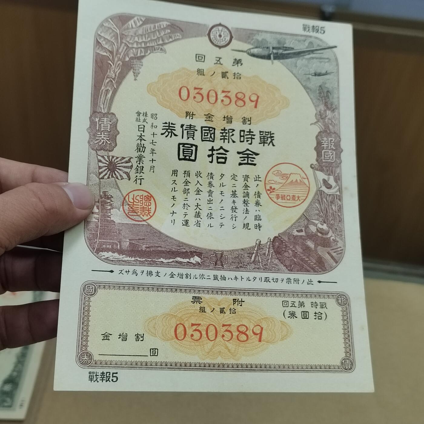 PCAI钱币  2-795  钱币小专场 日本二战公债