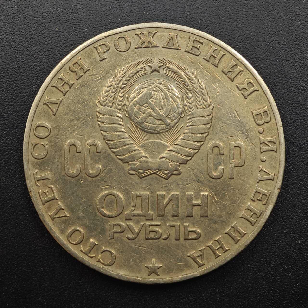 【淘币小摊】实时拍第八百八十七拍   散币场    每周一统一发货 苏联1970年列宁一卢布纪念币