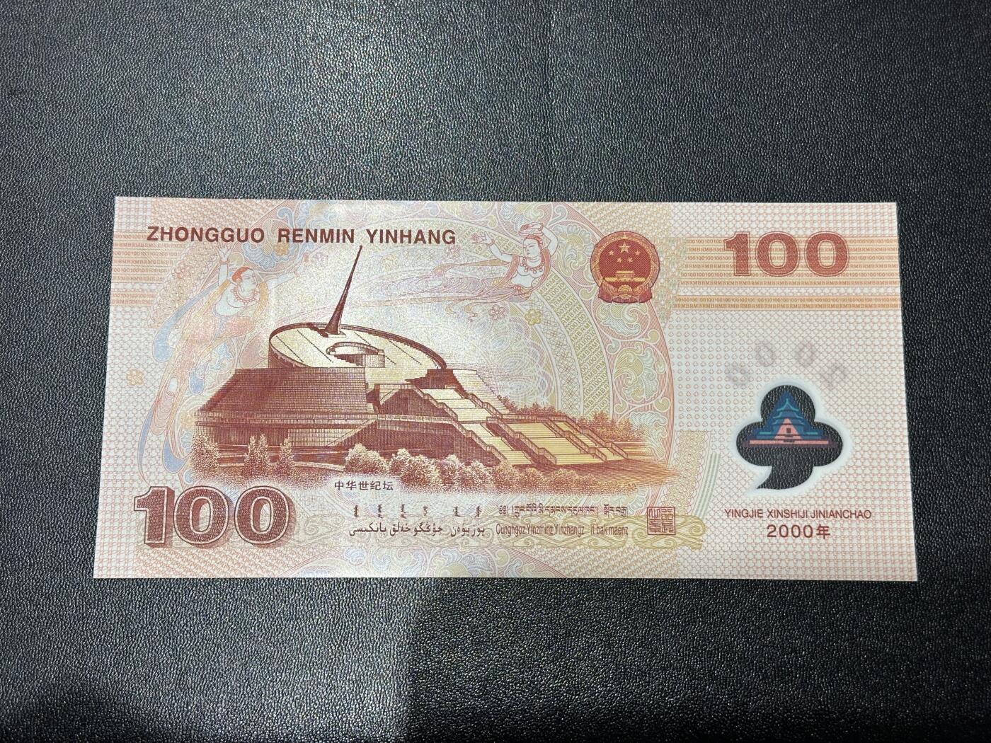 《外钞收藏家》第六百二十三期（精选场）（长期征集拍品、欢迎藏友们联系合作） 2000年迎接新世纪 纪念钞 大龙钞100元 全新UNC 稀少补号 无47 尾30596 小司令