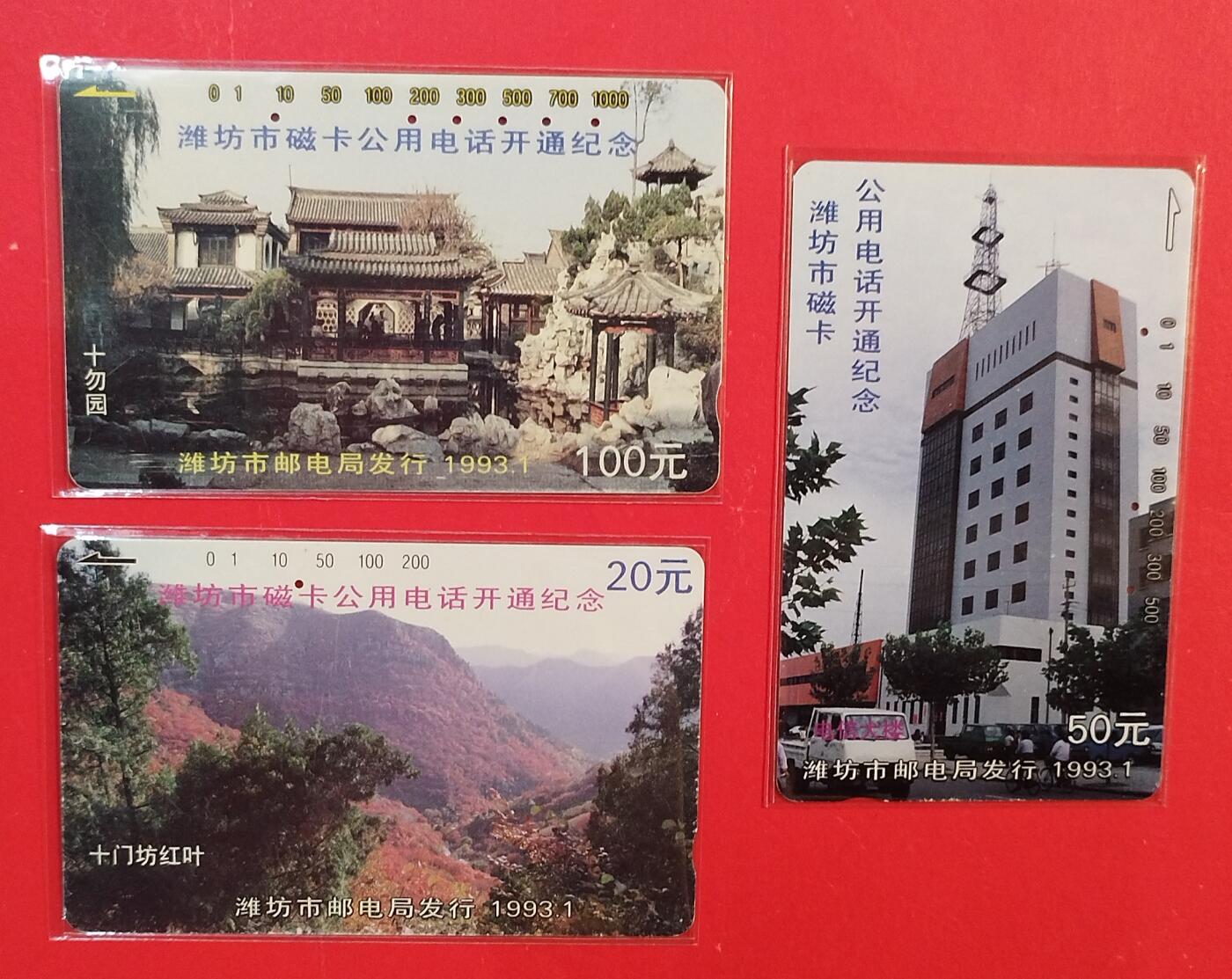 《鸿通俱乐部》拍卖第81期 2026年4月1日21：00延时节拍 山东田村旧卡《潍坊开通》3全  鸿通  66分*3