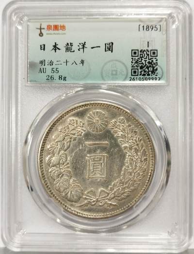 博洋堂世界钱币拍卖第167期（全场包邮） - 古泉园地评级 AU55 日本明治二十八年龙洋一圆银币