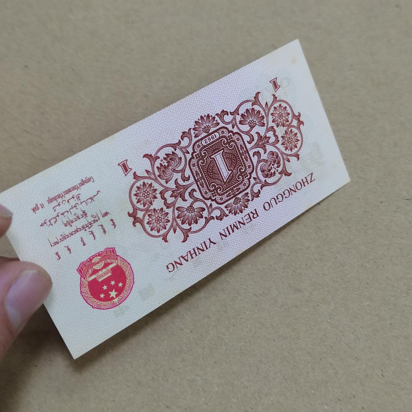 PCAI钱币  2-795  钱币小专场 红二雕刻版壹角