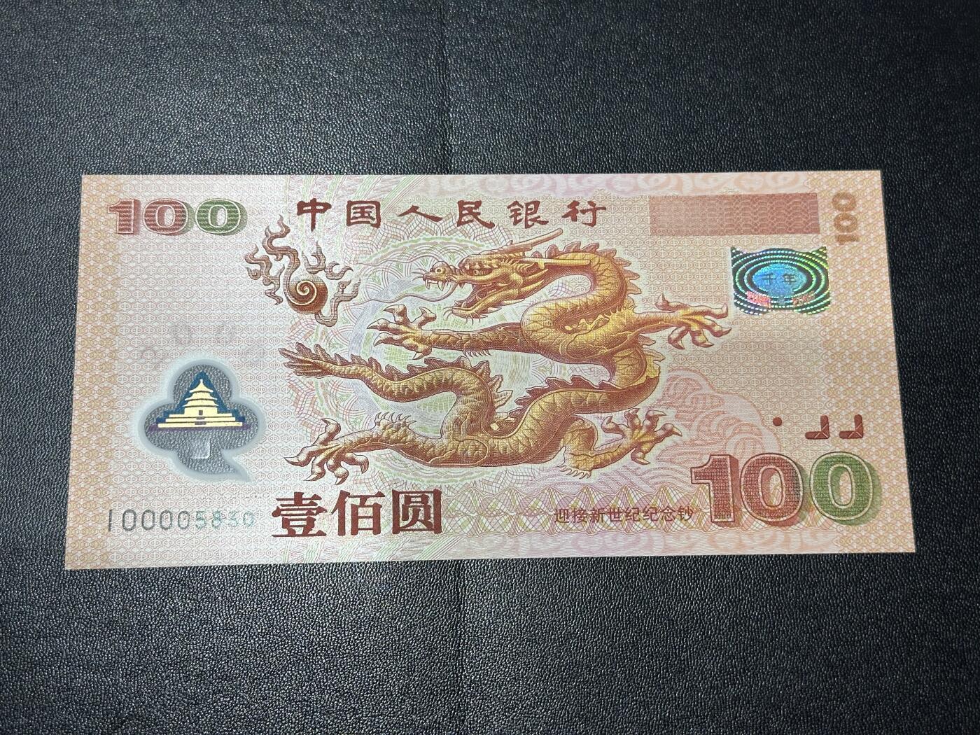 《外钞收藏家》第六百二十三期（精选场）（长期征集拍品、欢迎藏友们联系合作） 2000年迎接新世纪 纪念钞 大龙钞100元 全新UNC 稀少补号 无47 尾5830 大司令