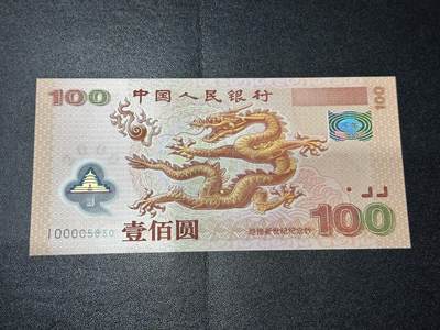 《外钞收藏家》第六百二十三期（精选场）（长期征集拍品、欢迎藏友们联系合作） - 2000年迎接新世纪 纪念钞 大龙钞100元 全新UNC 稀少补号 无47 尾5830 大司令