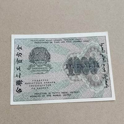 PCAI钱币  2-795  钱币小专场 - 全方贫工之联合1000