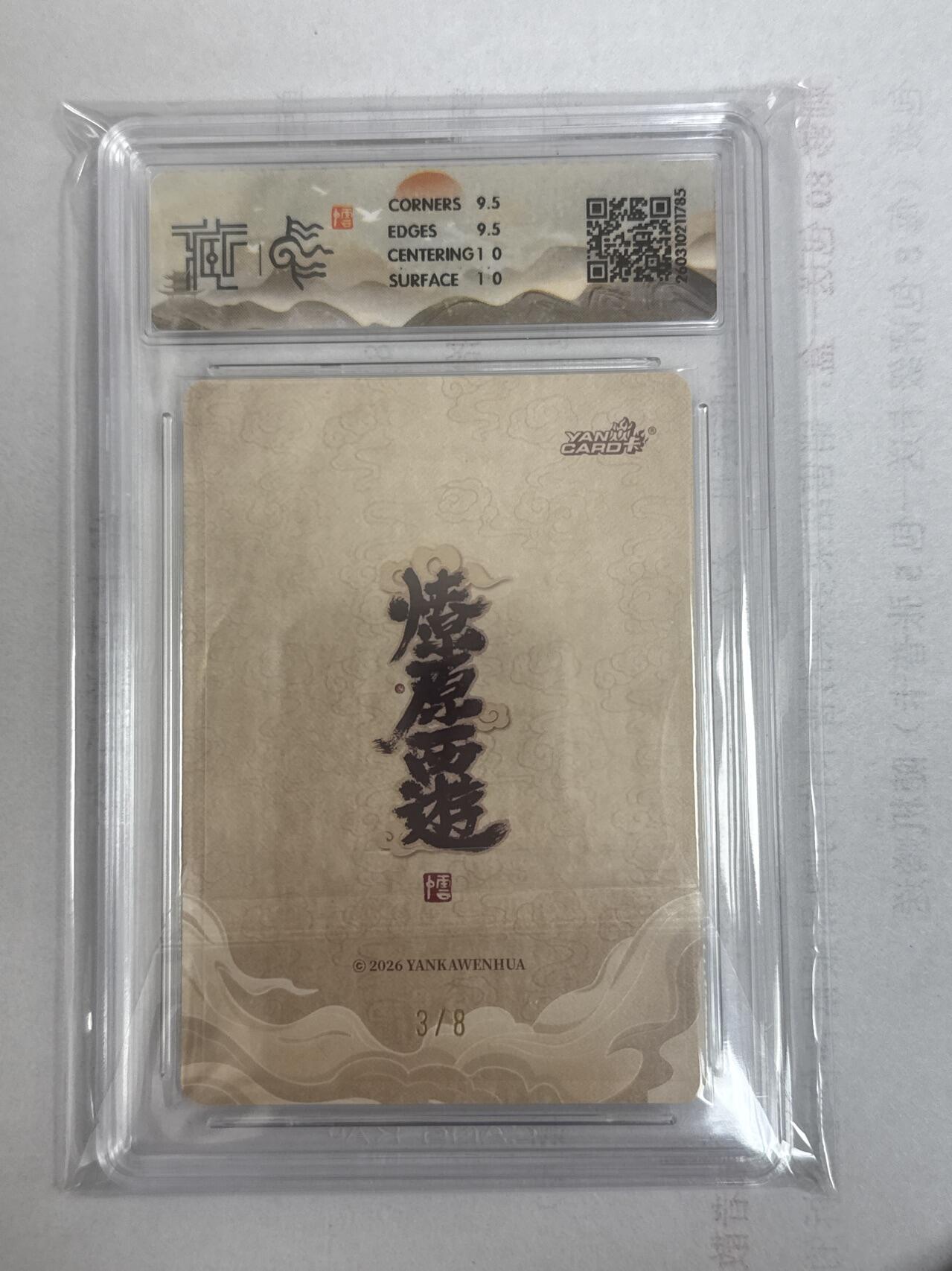 大麦马年第一场 2026 焱卡 燎原西游 李云中 木德星君 限编亲签 3/8 折光10G