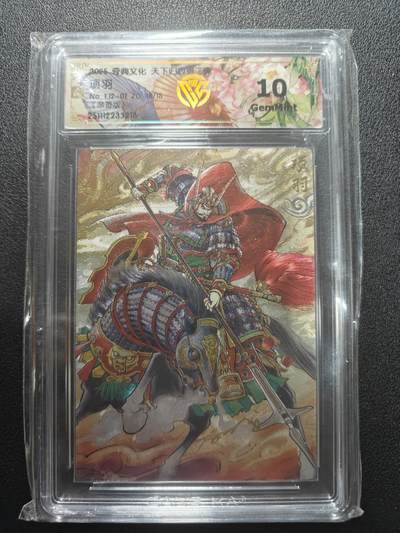 天玑星卡拍第183期《4.2周四截拍》持续收拍收评中 满赠卡需备注 - 【尾编亲签卡】奇典卡牌 天下归心 项羽 18/18 CCG10