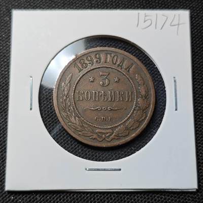 KK钱币收藏小铺  第415期 2月预留时间 周末发货 1899沙俄3戈比 