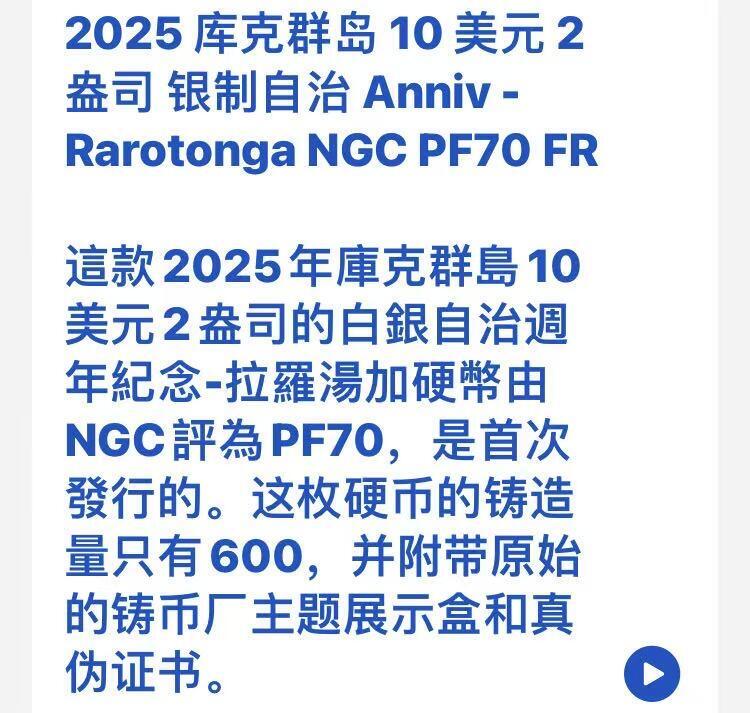 ❤️【币观天下】❤️ 第347期钱币拍卖场- 2026.4.3周五晚上6点半场 长期征集拍品  2025年库克群岛自治60周年 2盎司高浮雕银币 ngc首期评级pf70DC 全球发行量仅600枚 稀少珍品 附盒证