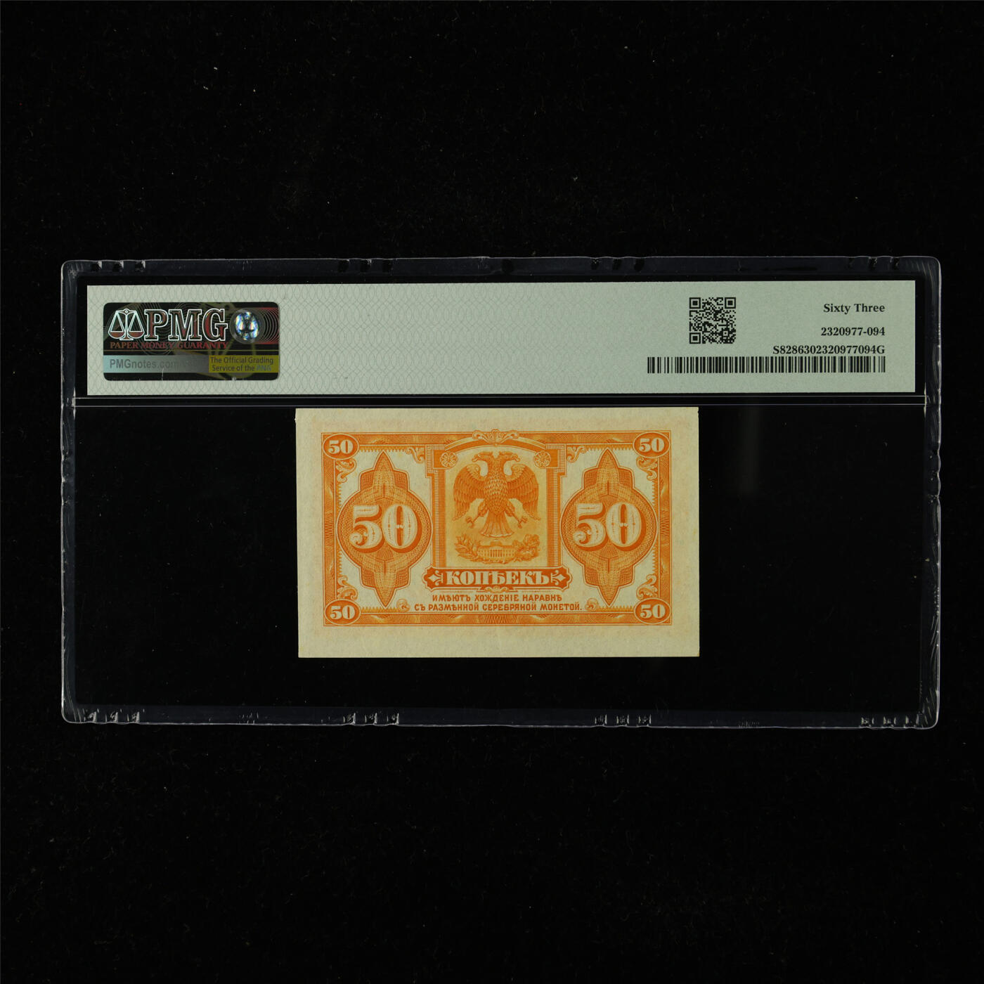 【亘邦集藏】第225期拍卖 1919年 俄罗斯50戈比 PMG 63 2320977-094