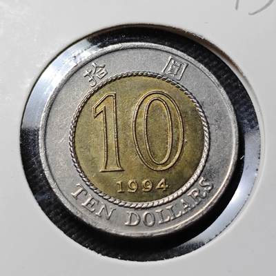 KK钱币收藏小铺  第415期 2月预留时间 周末发货 1994香港10元 