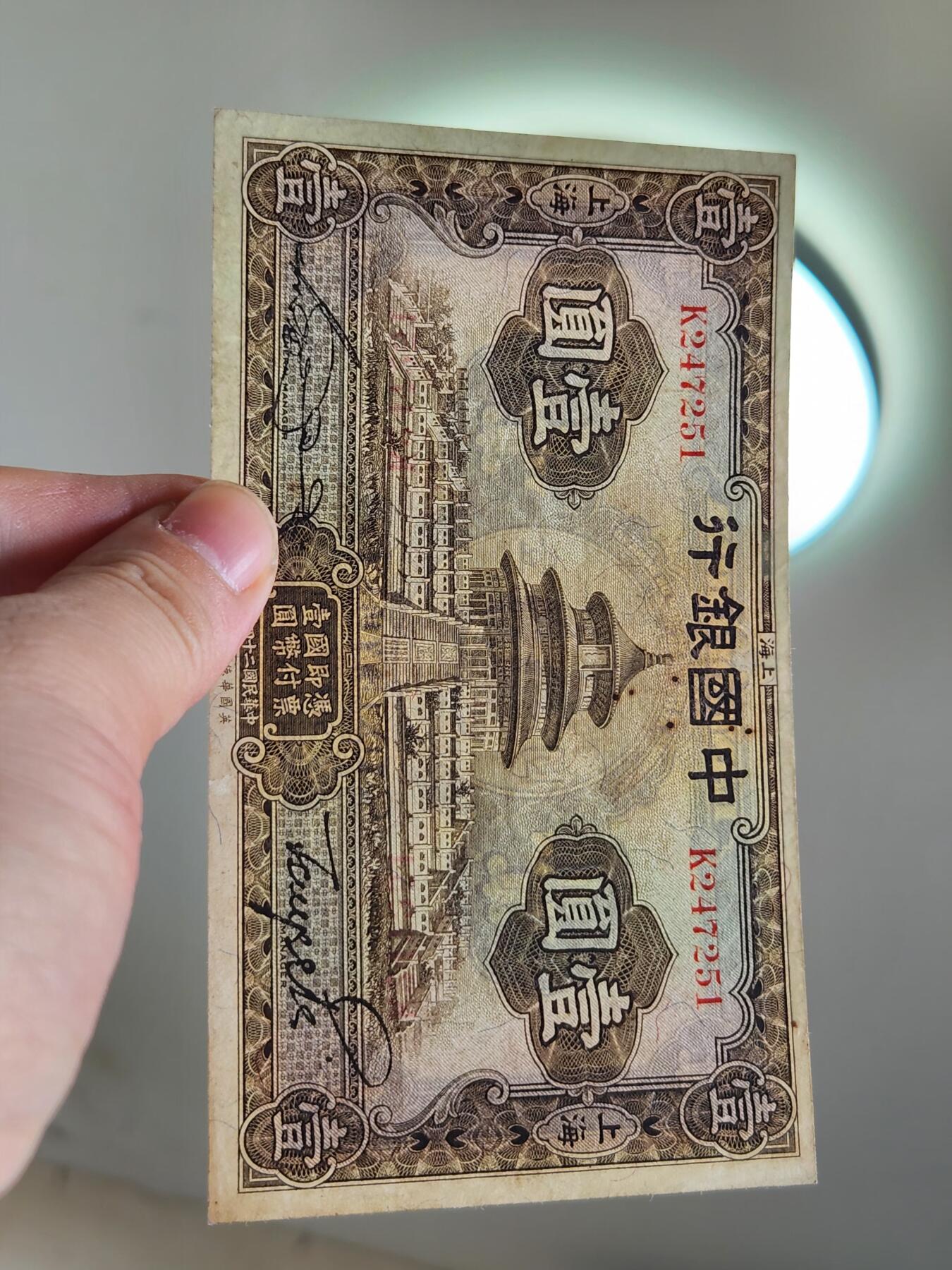 4月2号晚上8点 中外纸币自动截拍第51场 中国银行 天坛1元原票美品