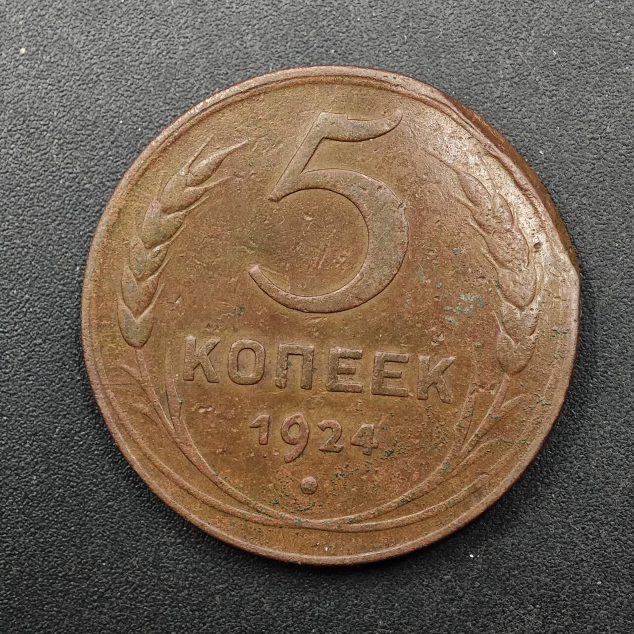  【淘币小摊】限时拍第八百八十九拍   散币套币纸币邮品场    每周一统一发货 苏联1924年5戈比铜币弯边翘