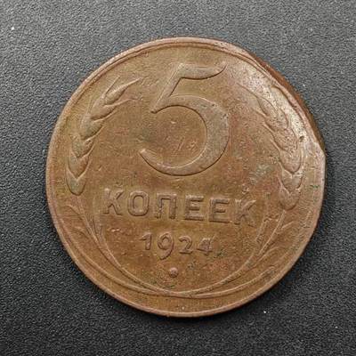  【淘币小摊】限时拍第八百八十八拍   散币套币纸币邮品场    每周一统一发货 - 苏联1924年5戈比铜币弯边翘