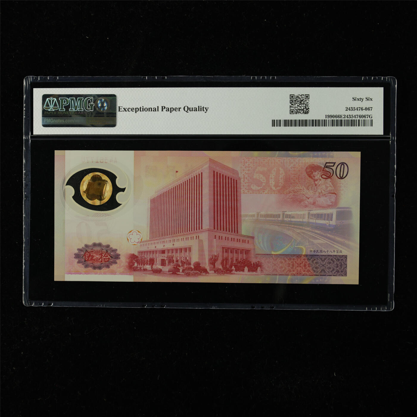 【亘邦集藏】第225期拍卖 1999年 台湾纪念钞50元 PMG 66EPQ A436177U