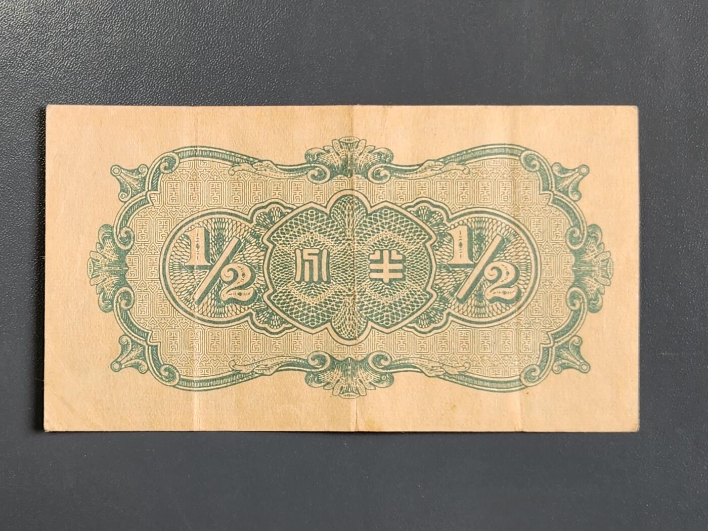 4月2号晚上8点 中外纸币自动截拍第51场 半分 最小面值纸币 中国联合准备银行 原票极美品