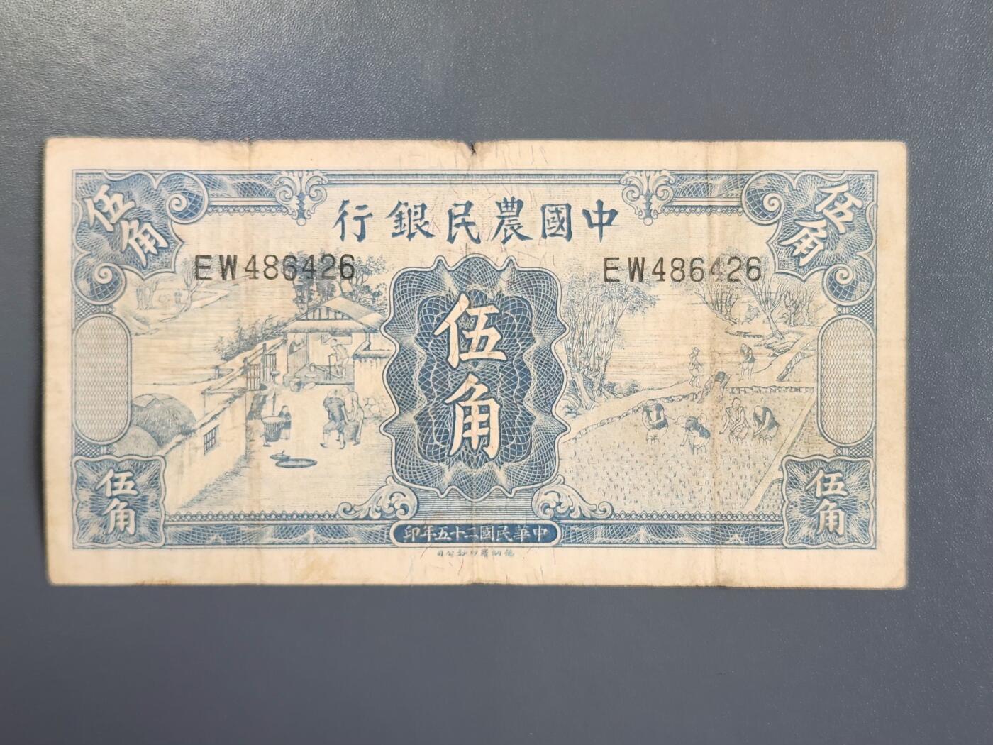 4月2号晚上8点 中外纸币自动截拍第51场 中国农民银行5角原票