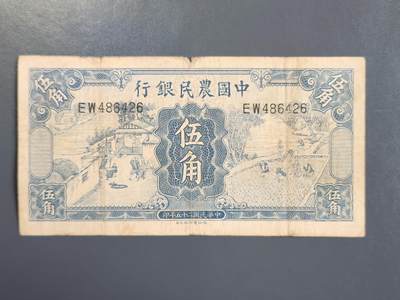 4月2号晚上8点 中外纸币自动截拍第51场 - 中国农民银行5角原票