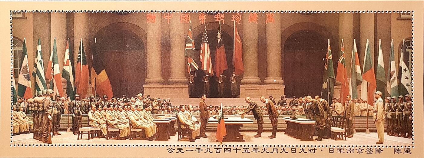 ↓君缘收藏779期☞钱币邮品↓无佣金、可寄存、满30元包邮  纪念张，陈坚《公元一千九百四十五年九月九日九时·日军南京签降》绘画纪念张，有3枚随机发一枚