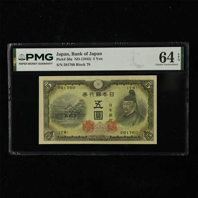 【亘邦集藏】第225期拍卖 - 1943年 日本银行券五圆 PMG 64EPQ 591760
