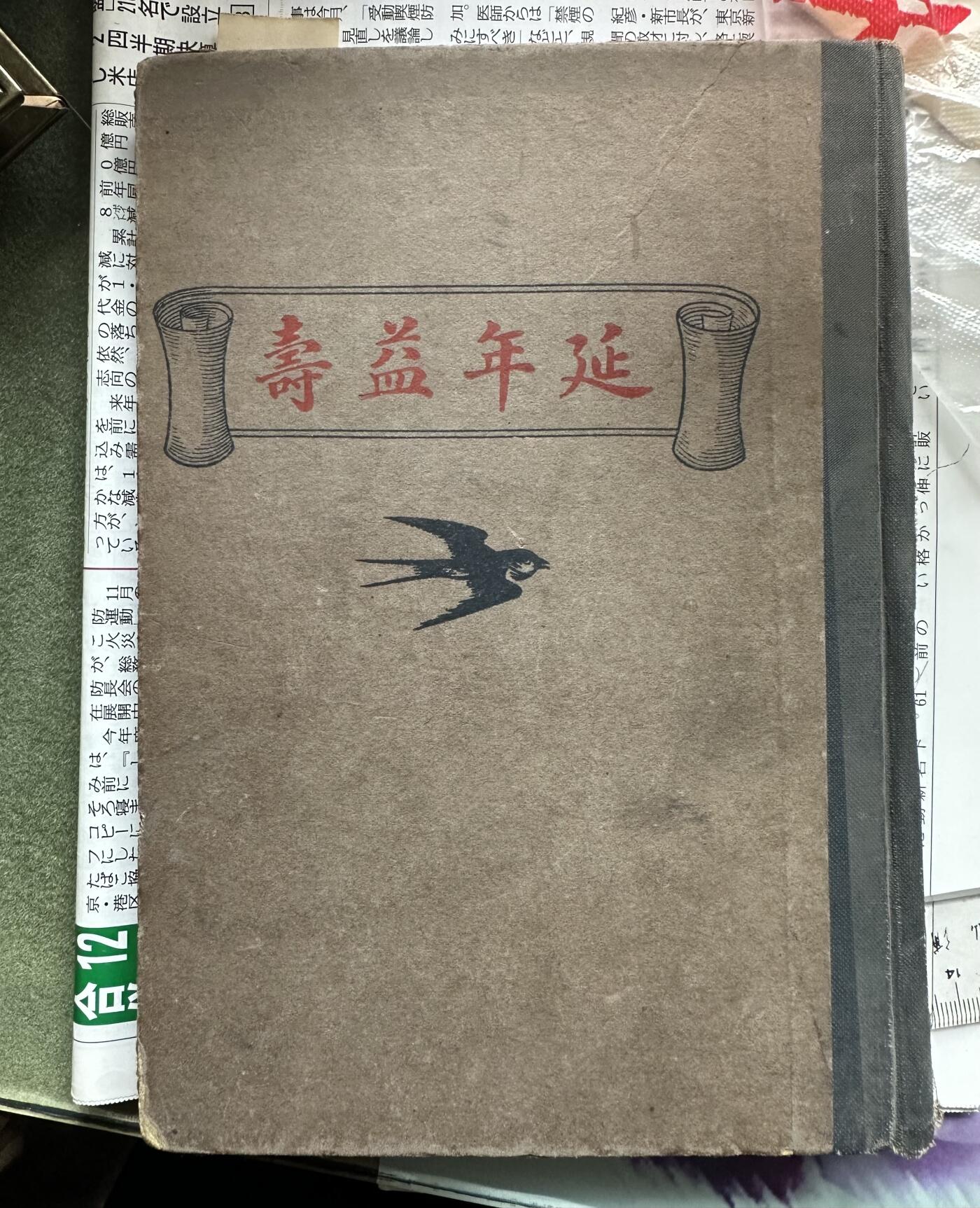 民国五年旧书《延年益寿》好品相