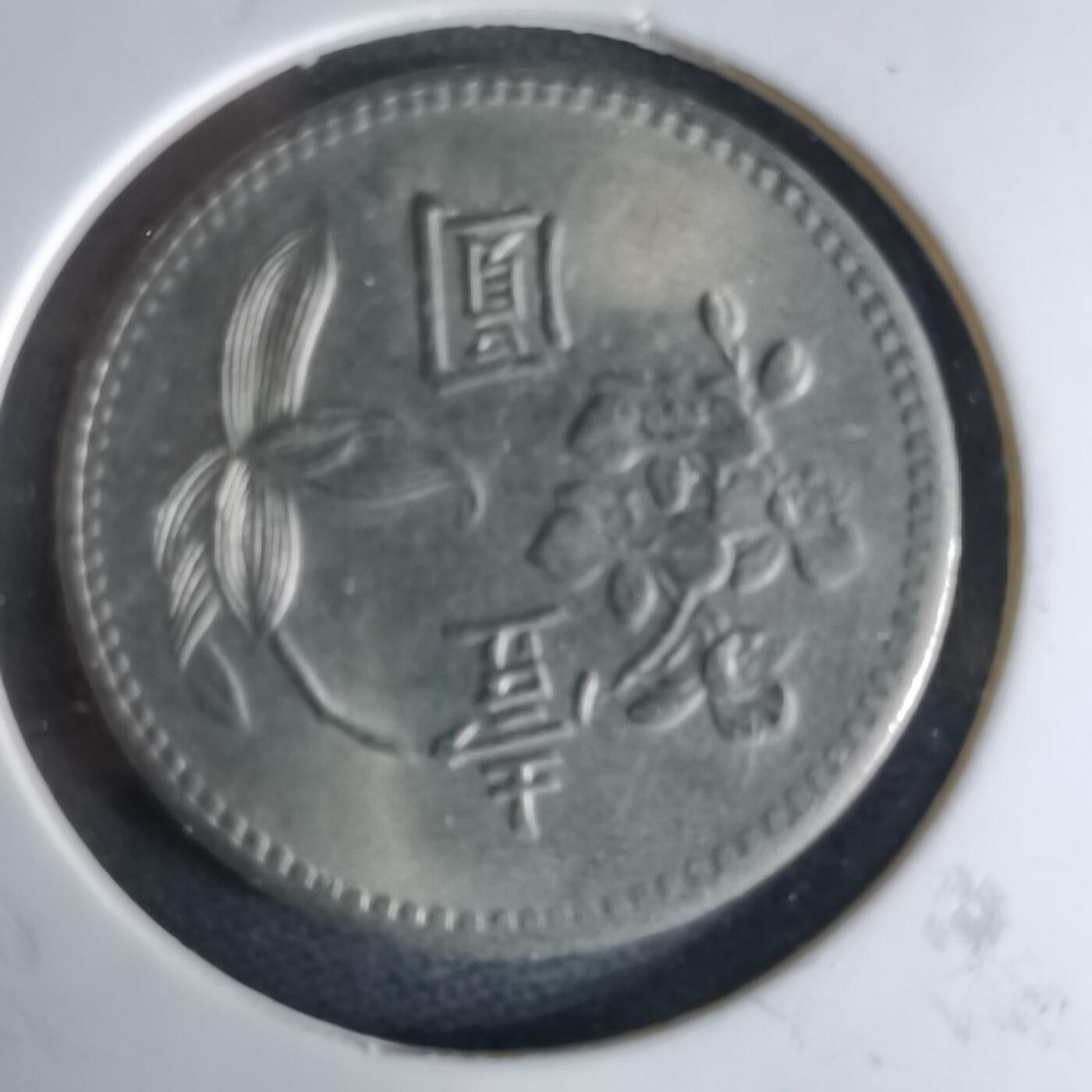 沼泽如烟--第1041场 民国六十一年一元