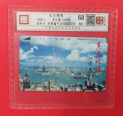 《鸿通俱乐部》拍卖第81期 2026年4月1日21：00延时节拍 - 广州田村新卡《东方明珠》1全  鸿通  68分