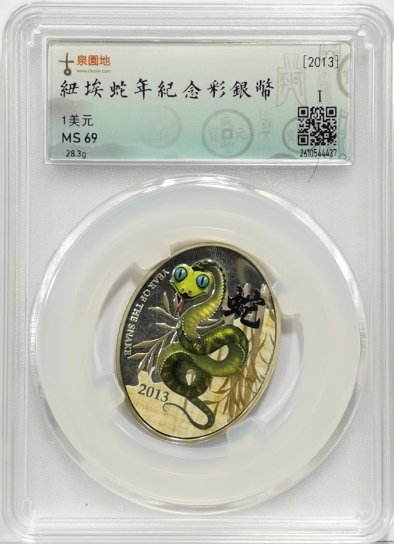 博洋堂世界钱币拍卖第167期（全场包邮） 古泉园地评级 MS69 纽埃2013年蛇年纪念彩银币，28.3g