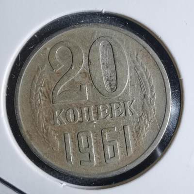 沼泽如烟--第1040场 - 苏联1961年20戈比