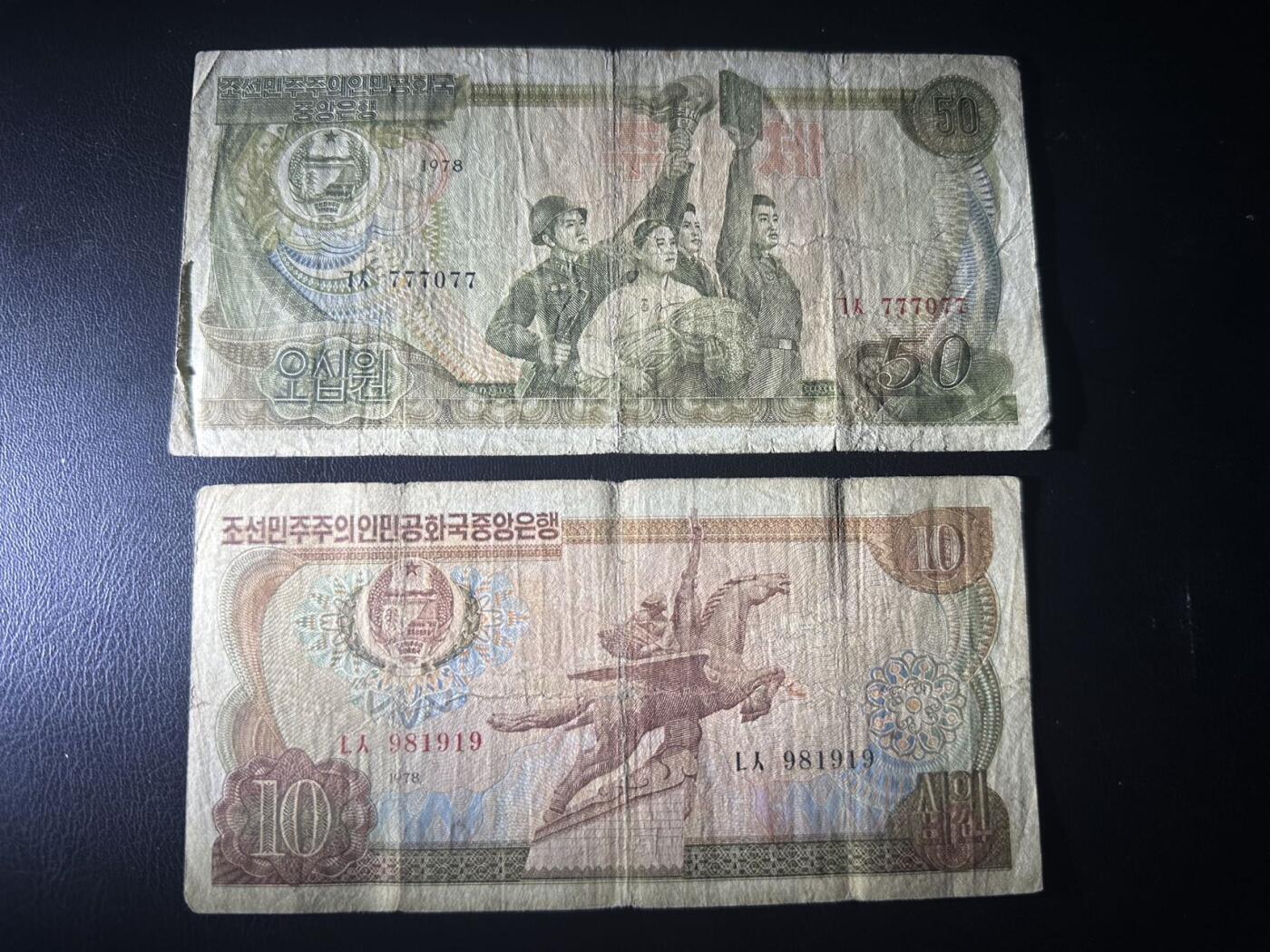 丙午马年四月第二场 。本期更新各类稀有品种 朝鲜1978年50元+10元，流通品相，无加盖本土版少见！777077数二，981919数三号！