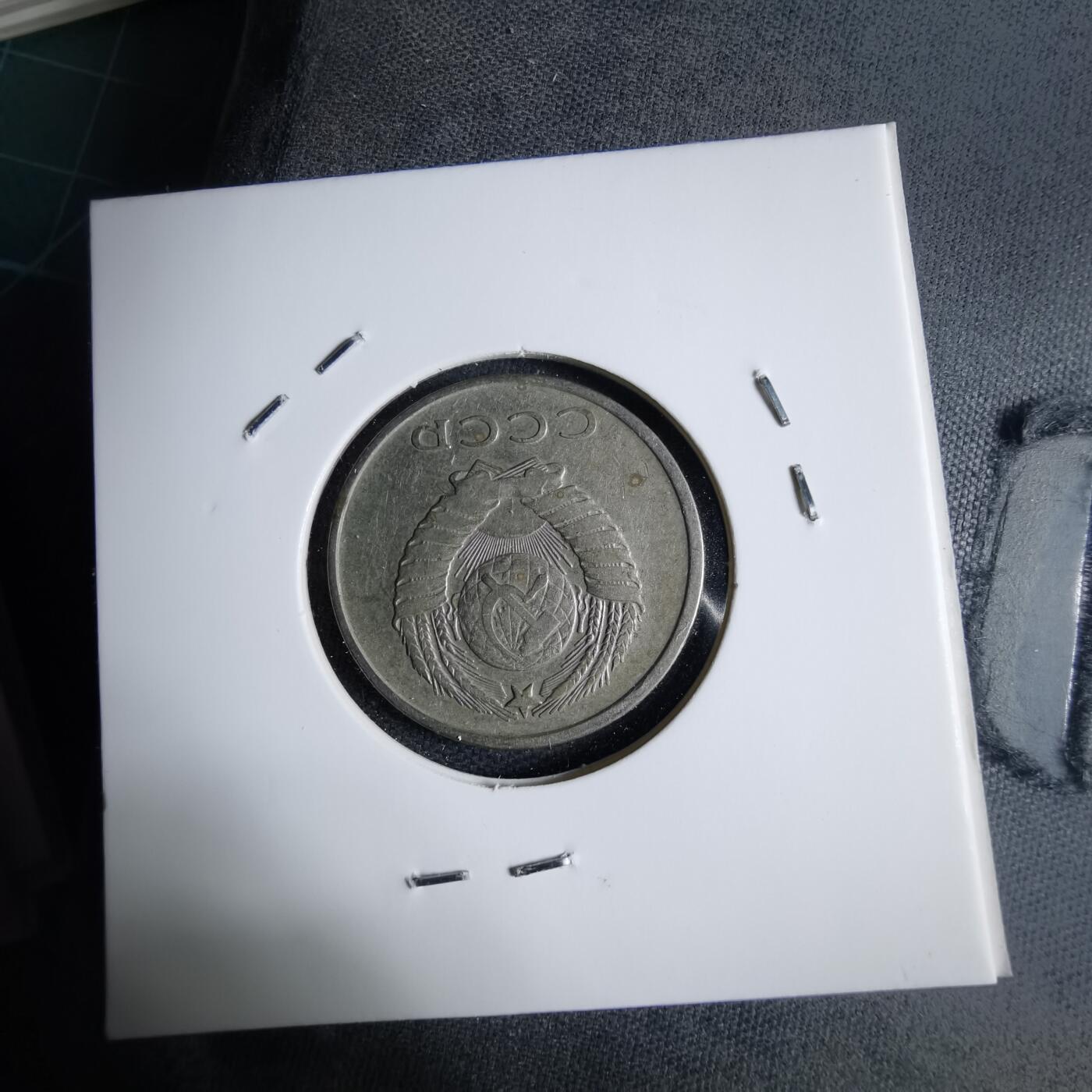 沼泽如烟--第1040场 苏联1961年20戈比