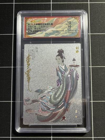 欢迎送拍、零成本上架，释放现金流，合理分配上拍卡品 - 【亲签1/6】李云中 貂蝉 10 卡德曼&三国